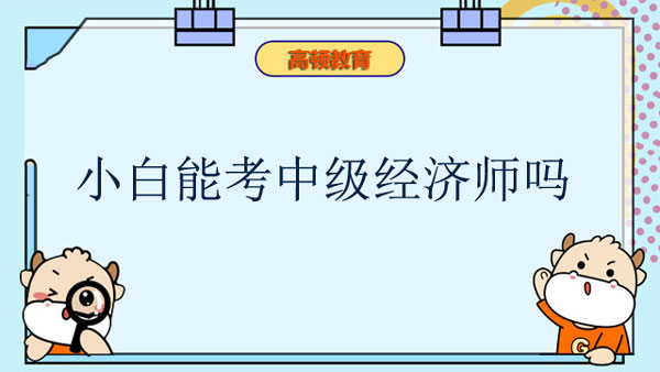 小白能考中級經濟師嗎？多少分合格？