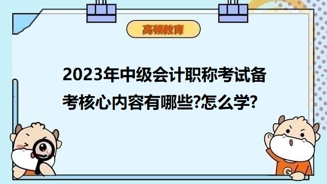 中级会计考试核心内容,2023年中级会计职称备考