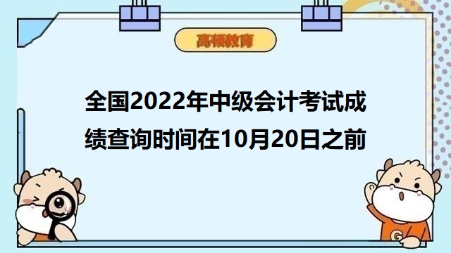 2022年中级会计成绩查询