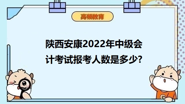 中级会计考试出考率,中级会计考试报考人数