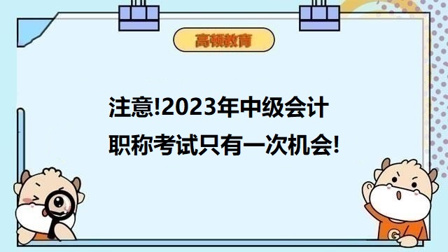 2023年中级会计报名时间