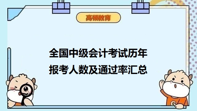 中级会计考试出考率,中级会计考试报考人数