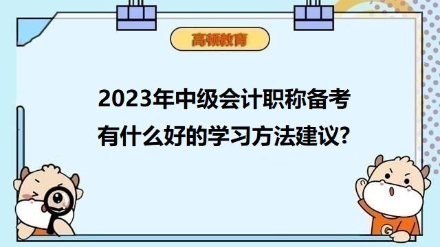 中级会计考试备考攻略,中级会计考试答题方法,2023年中级会计职称备考