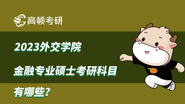 2023外交学院金融专业硕士考研科目有哪些？