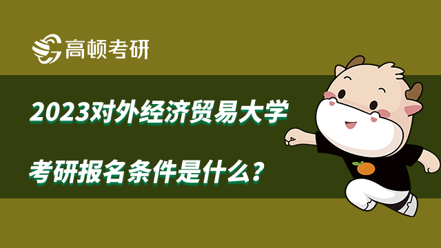 2023对外经济贸易大学考研报名条件