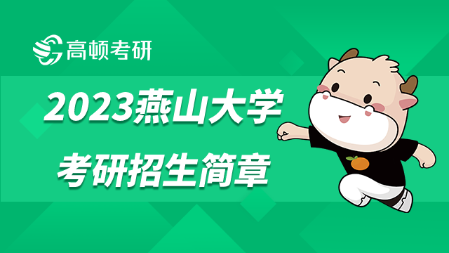 2023燕山大学考研招生简章已经发布！学姐详细解读