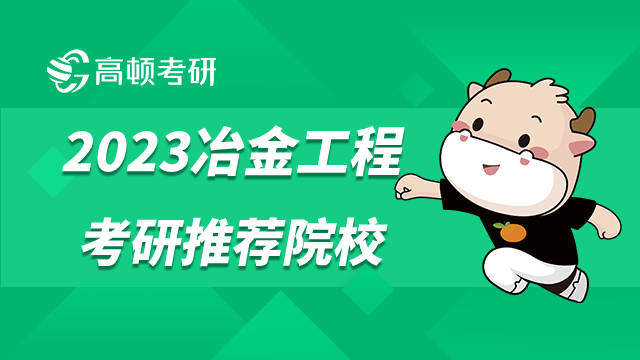 冶金工程2023考研推荐院校有哪些？中南大学排第一