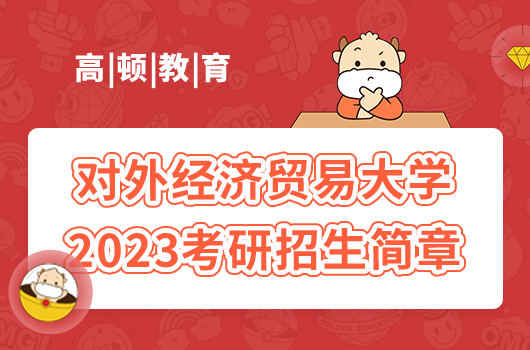 对外经济贸易大学2023考研招生简章