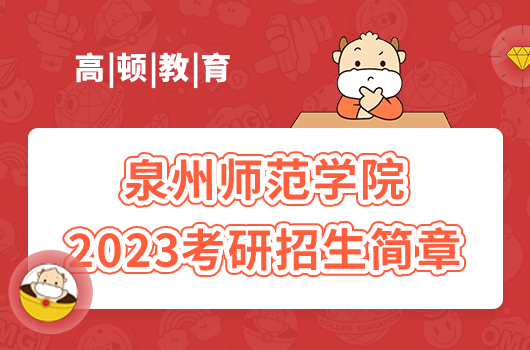 泉州师范学院2023考研招生简章