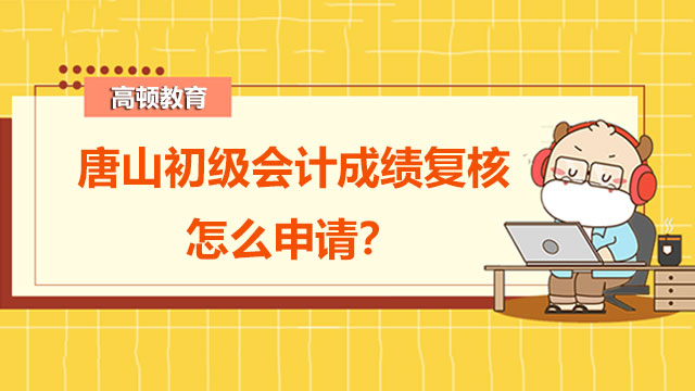 唐山初級會計成績復(fù)核怎么申請？成績不合格能不能補考？