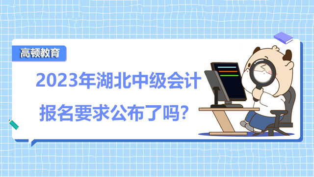 2023年湖北中级会计报名要求公布了吗？