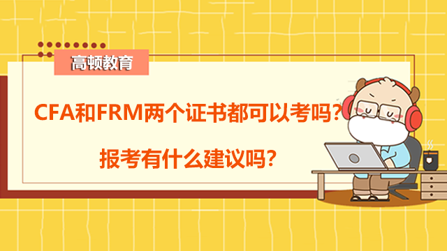 CFA和FRM两个证书都可以考吗？报考有什么建议吗？