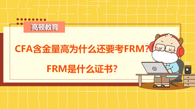 CFA含金量高为什么还要考FRM？FRM是什么证书？