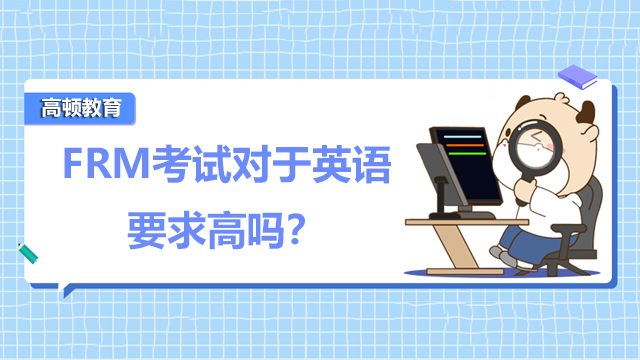 FRM考试对于英语要求高吗？需要什么水平？