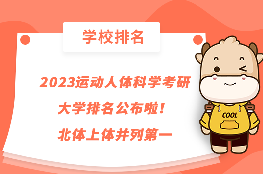 2023運動人體科學(xué)考研大學(xué)排名公布啦！北體上體并列第一