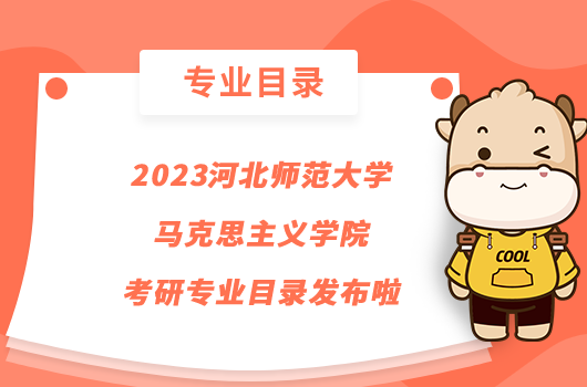 2023河北师范大学马克思主义学院考研专业目录发布啦