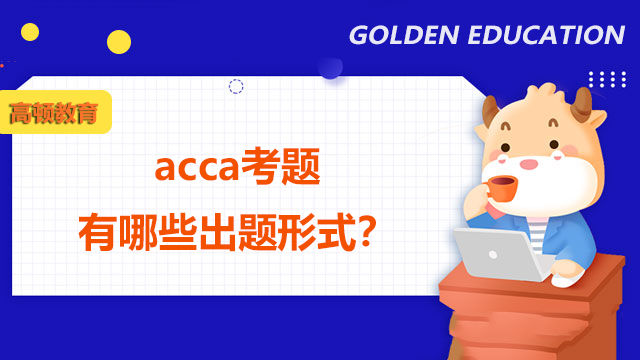 acca考題有哪些出題形式？