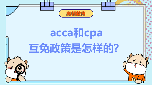 acca和cpa互免政策是怎样的？可以免考几门？
