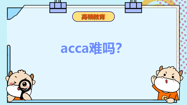 acca难吗？需要多长时间考完？