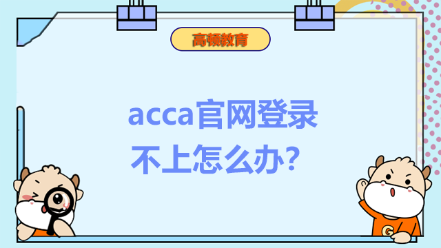 acca官网登录不上怎么办？