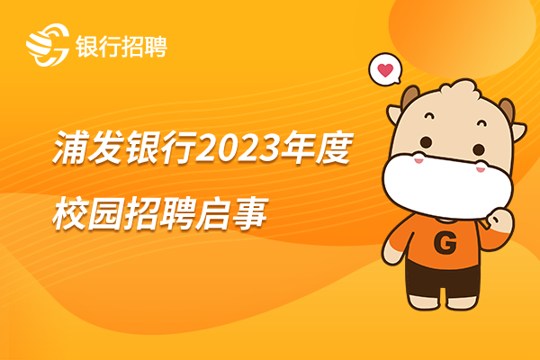 浦发银行2023年度校园招聘启事