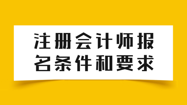 注册会计师报名条件和要求