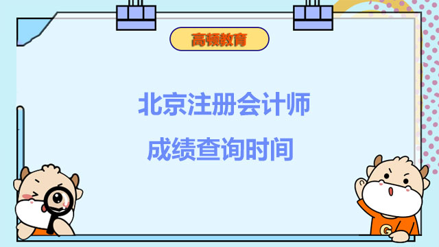 北京注册会计师成绩查询时间