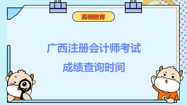 广西注册会计师考试成绩查询时间