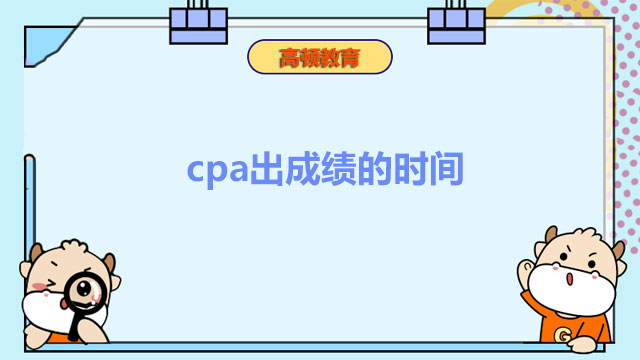 cpa出成绩的时间