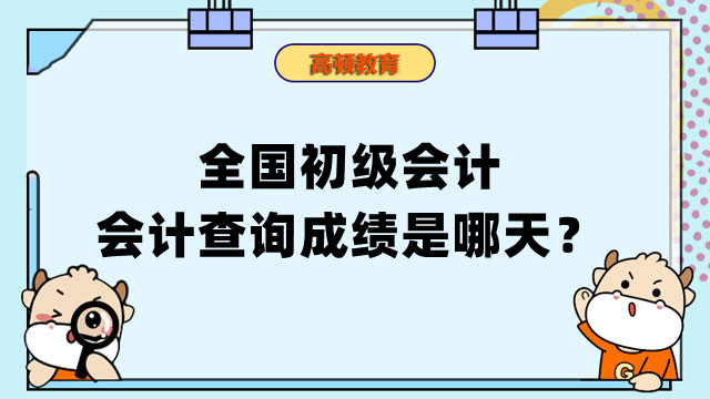 全国初级会计会计查询成绩是哪天？查询入口网址在哪？