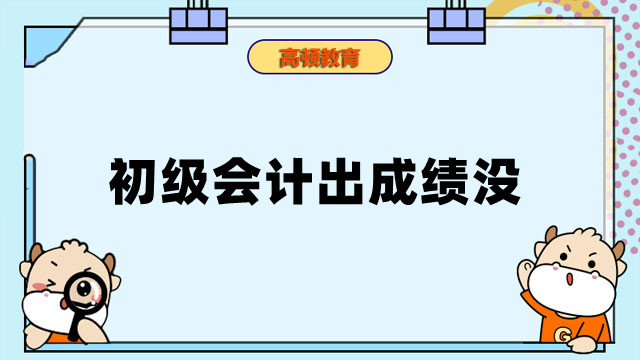 初级会计出成绩没？单一科目及格有用吗？