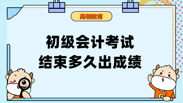 初级会计考试结束多久出成绩