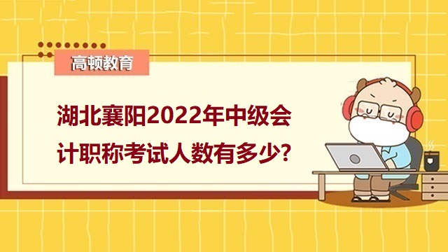 中级会计考试出考率,中级会计考试报考人数