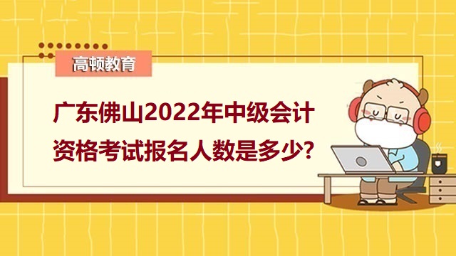 中级会计考试出考率,中级会计考试报考人数