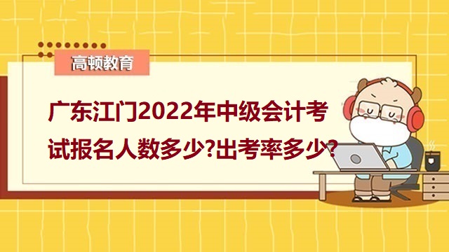 中级会计考试出考率,中级会计考试报考人数