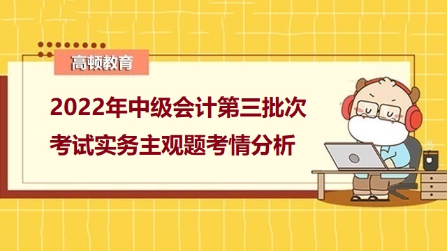 2022年中級會計考試分析,中級會計師考試真題及答案