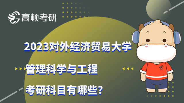 2023對(duì)外經(jīng)濟(jì)貿(mào)易大學(xué)管理科學(xué)與工程考研科目有哪些？