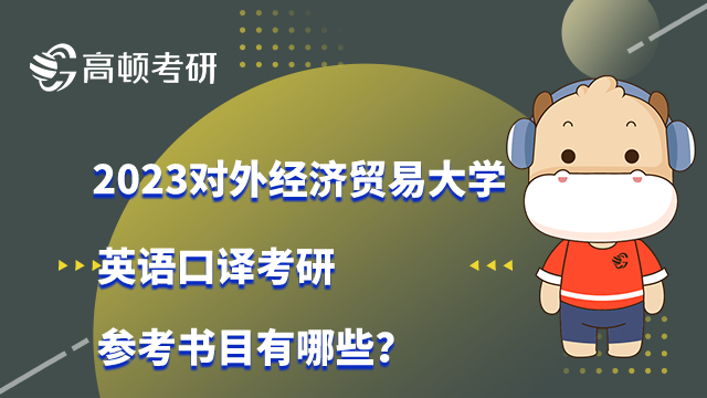 2023对外经济贸易大学英语口译考研参考书目有哪些？