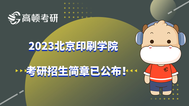 2023北京印刷学院考研招生简章已公布！