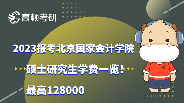 2023北京国家会计学院硕士研究生学费