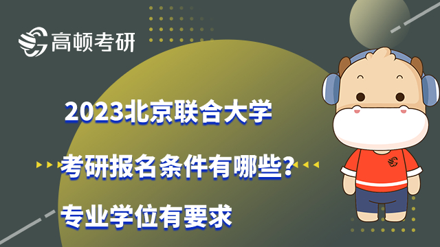 2023北京聯(lián)合大學考研報名條件有哪些？專業(yè)學位有要求