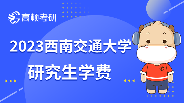 西南交通大学研究生学费