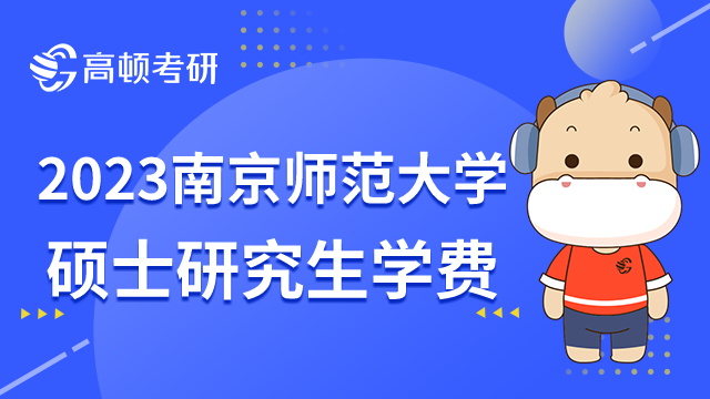 南京师范大学研究生学费