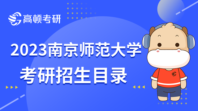 2023南京師范大學(xué)考研招生目錄最新發(fā)布！專業(yè)有變更