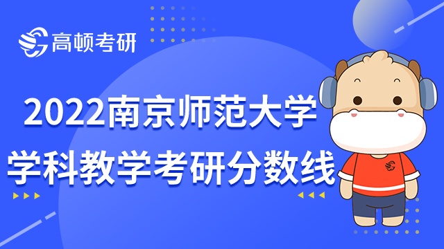 南京师范大学学科教学考研分数线