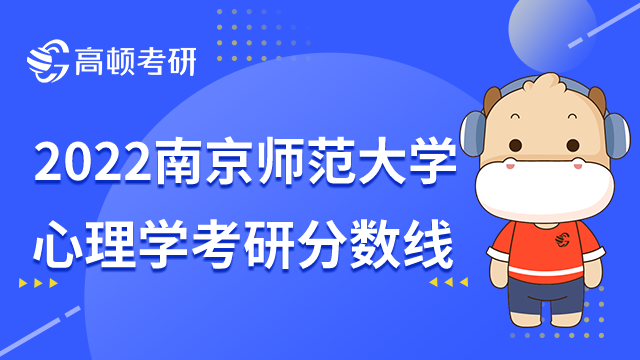 南京师范大学心理学考研分数线