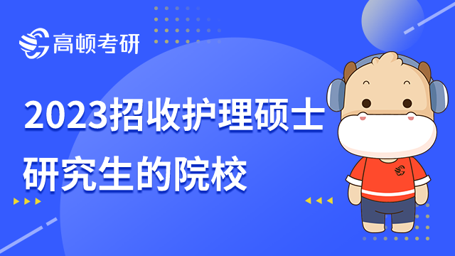 2023招收護理碩士研究生的院校有哪些？中南大學第一