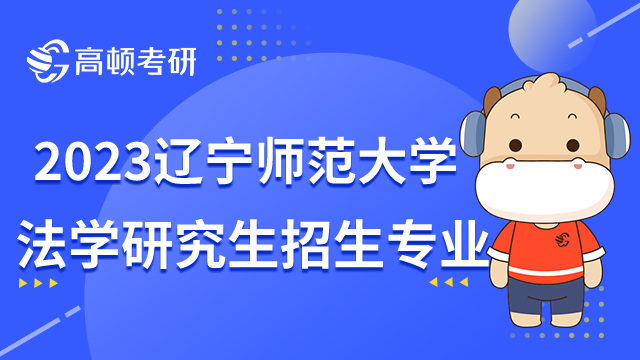 辽宁师范大学研究生专业