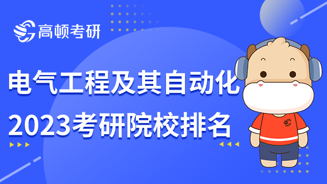 2023電氣工程及其自動化考研院校排名公布！華科排第二