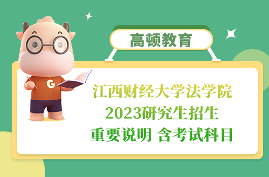 江西財(cái)經(jīng)大學(xué)法學(xué)院2023研究生招生說明